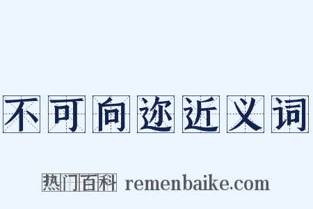 不可向迩近义词是什么意思的图片